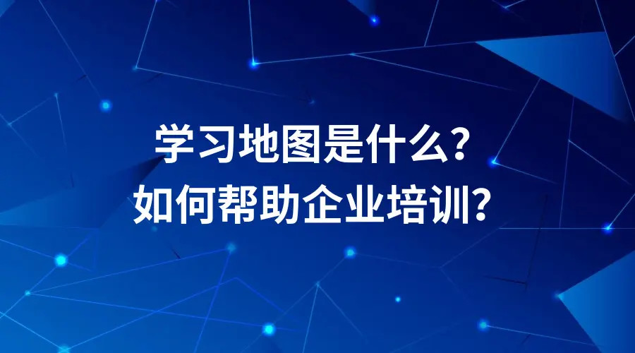 什么是學習地圖？