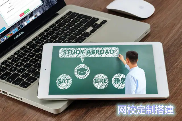網(wǎng)校定制搭建找誰好？