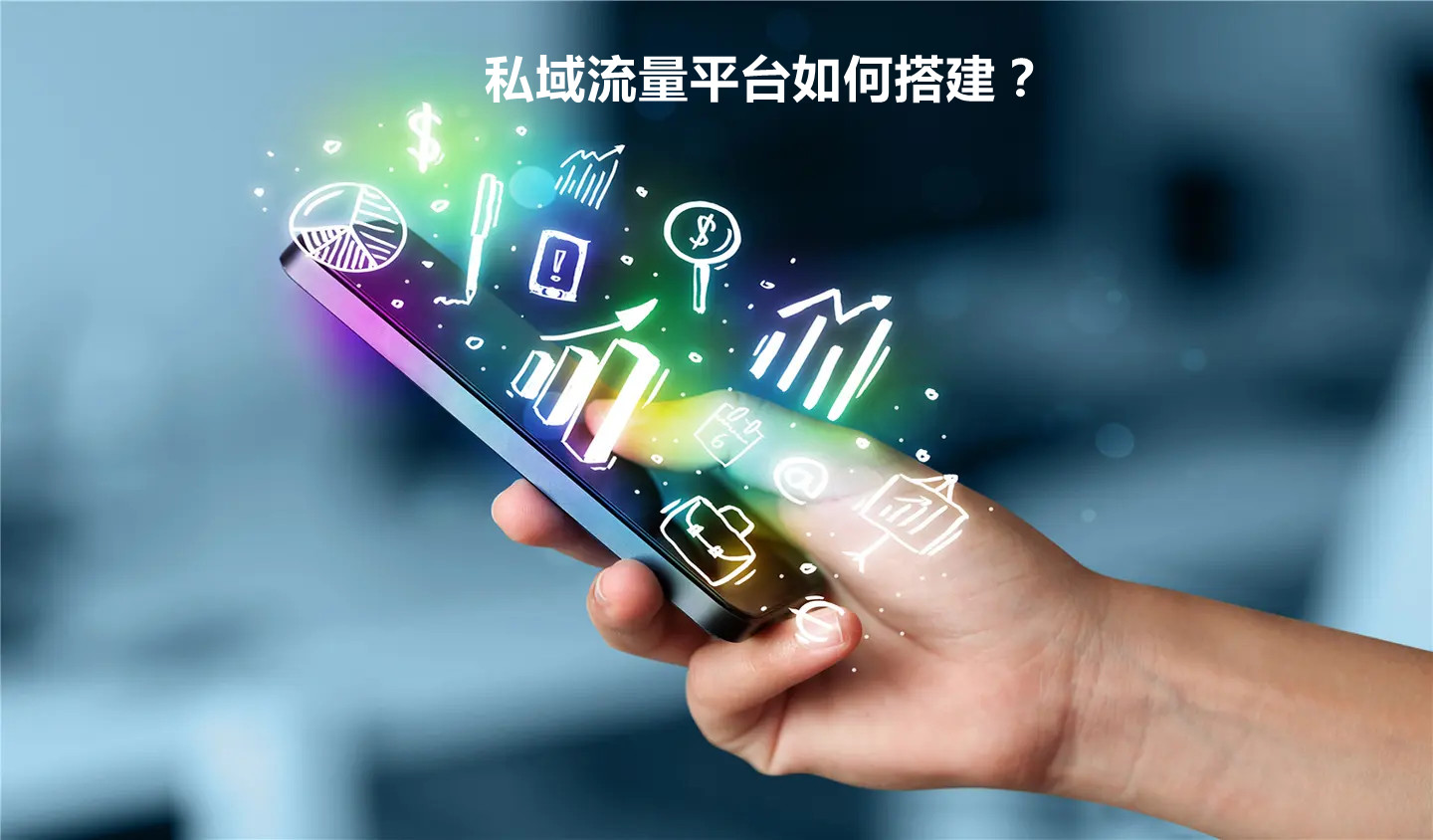 私域流量平臺如何搭建？