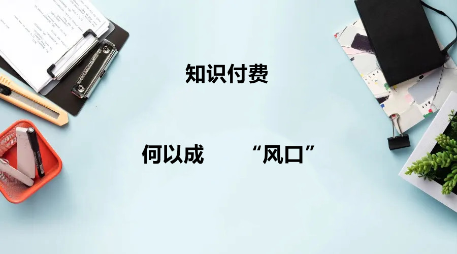 知識(shí)付費(fèi)何以成為“風(fēng)口”