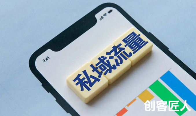 私域流量的優(yōu)勢有哪些？