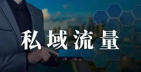 企業(yè)做私域流量有什么好處？
