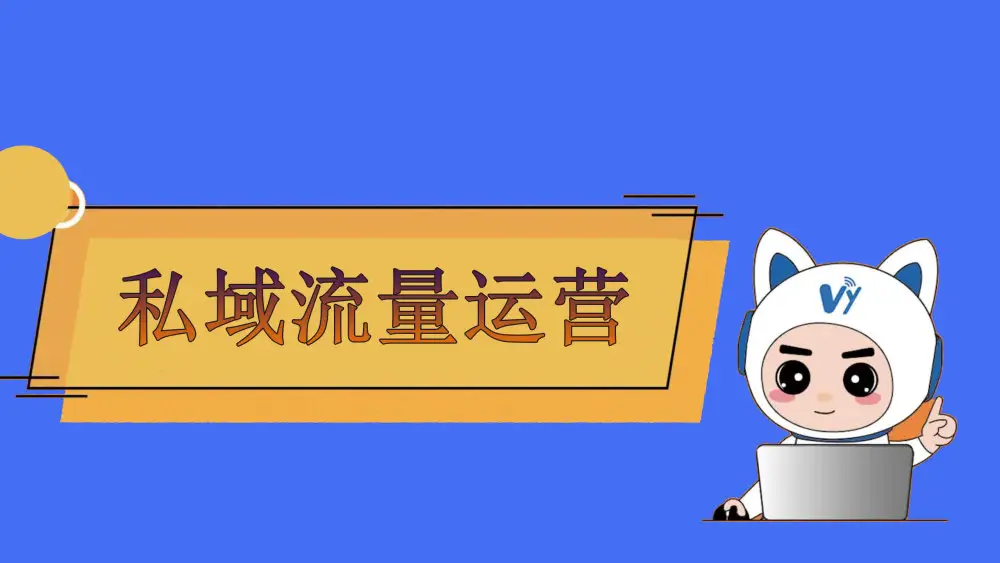 私域流量如何運(yùn)營？私域流量運(yùn)營方法