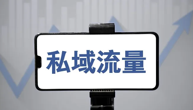 私域流量應(yīng)該怎么運(yùn)營？