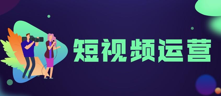 短視頻賬號(hào)運(yùn)營(yíng)