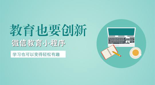 教育行業(yè)如何開發(fā)微信小程序？