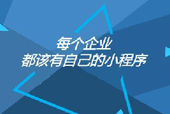 憑什么大家都偏愛小程序？