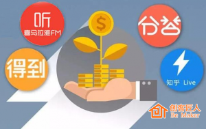 知識(shí)付費(fèi)風(fēng)口來(lái)襲
