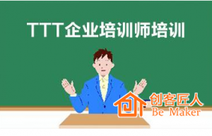 怎么做好TTT培訓師培訓？